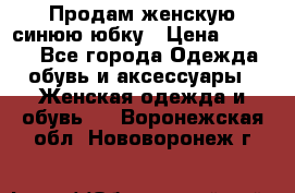 Продам,женскую синюю юбку › Цена ­ 2 000 - Все города Одежда, обувь и аксессуары » Женская одежда и обувь   . Воронежская обл.,Нововоронеж г.